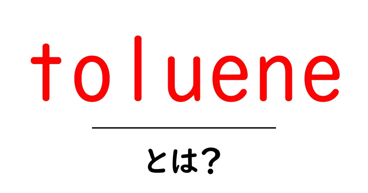 toluene とは？基礎から学ぶ初心者ガイド共起語・同意語・対義語も併せて解説！