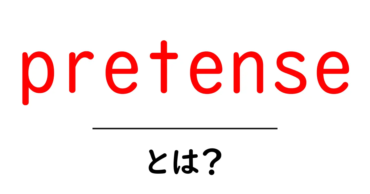 pretenseとは？初心者向けガイド：意味・使い方・例文共起語・同意語・対義語も併せて解説！