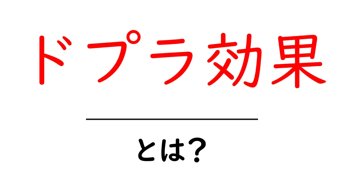 ドプラ効果とは？中学生にもわかる基礎と日常の見逃しがちな例共起語・同意語・対義語も併せて解説！