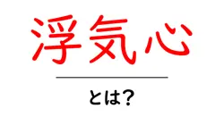 浮気心・とは?恋愛関係で知っておきたい基本と対処法共起語・同意語・対義語も併せて解説!