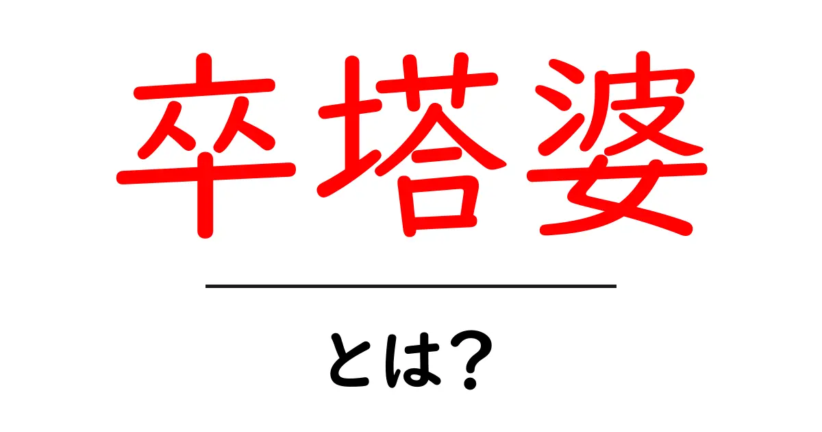 卒塔婆とは?意味と役割を丁寧に解説共起語・同意語・対義語も併せて解説!