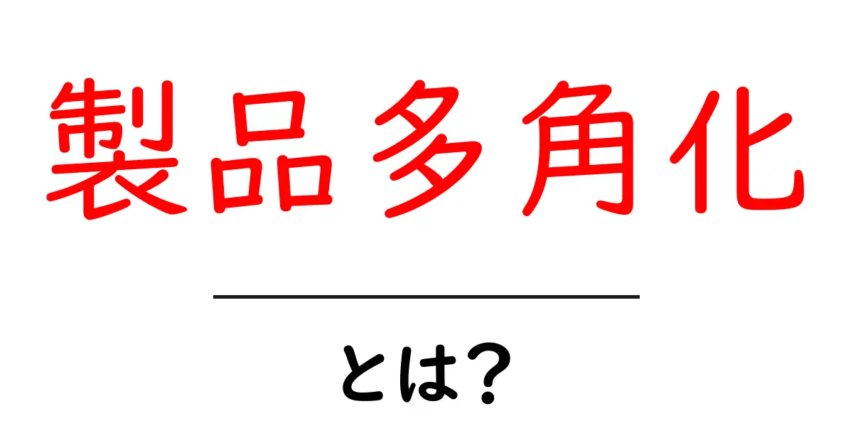 製品多角化とは？初心者が知っておくべき基本と実践のコツ共起語・同意語・対義語も併せて解説！