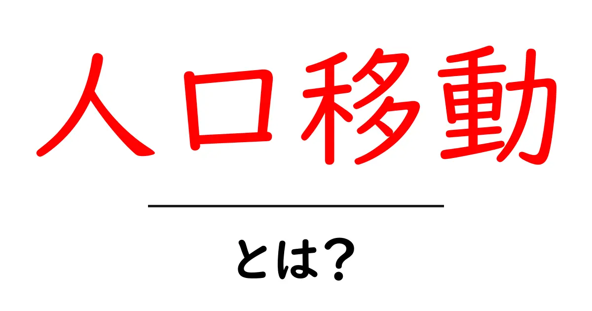 人口移動とは？初心者にも分かる基本と実例を徹底解説共起語・同意語・対義語も併せて解説！