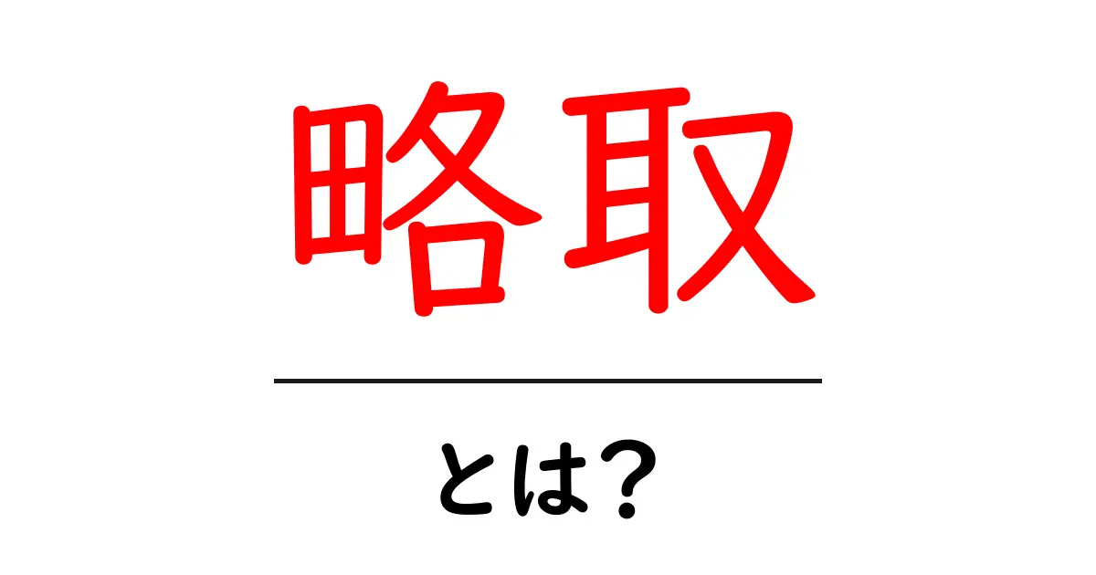 略取とは？初心者でも分かる基本と注意点共起語・同意語・対義語も併せて解説！