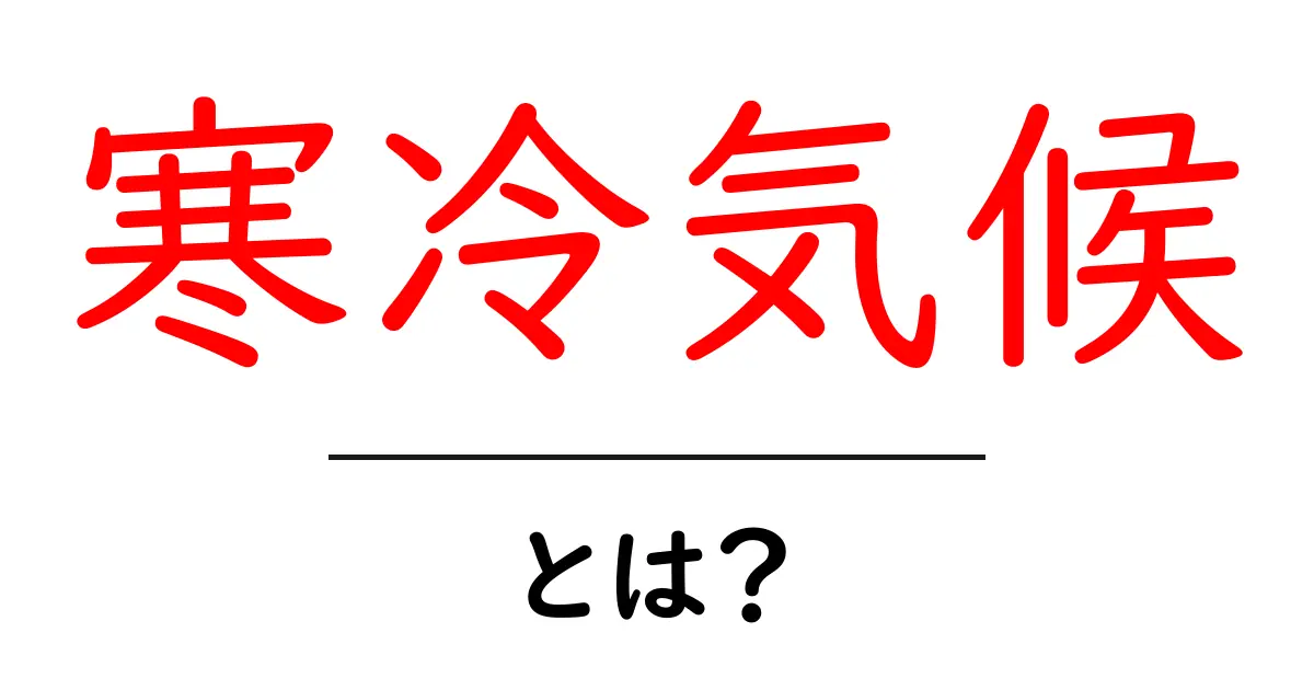 寒冷気候とは？冬の風景と生活を支える特徴を解説共起語・同意語・対義語も併せて解説！