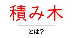 積み木・とは？初心者が知る基本と遊び方のコツ共起語・同意語・対義語も併せて解説！