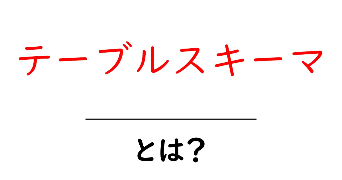 テーブルスキーマ・とは？初心者が押さえるデータベースの基礎と実例共起語・同意語・対義語も併せて解説！
