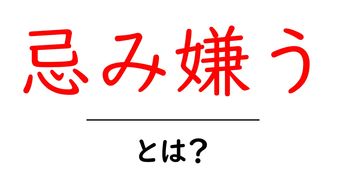 忌み嫌う・とは？意味と使い方をわかりやすく解説共起語・同意語・対義語も併せて解説！