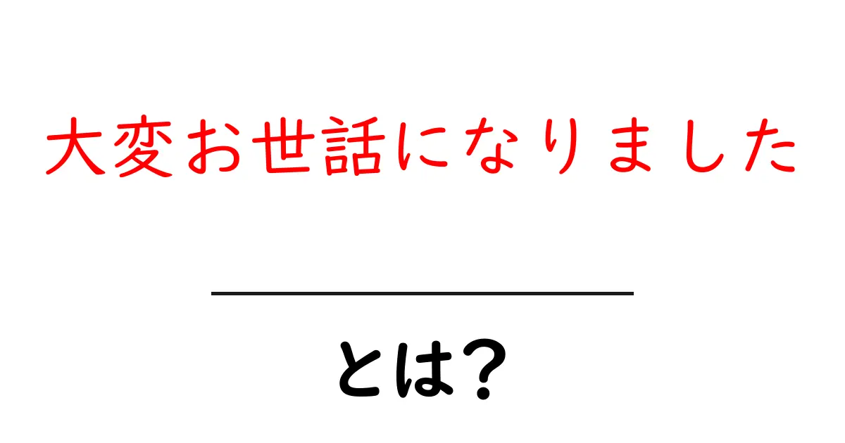 大変お世話になりましたを正しく伝えるコツと使い方ガイド共起語・同意語・対義語も併せて解説！