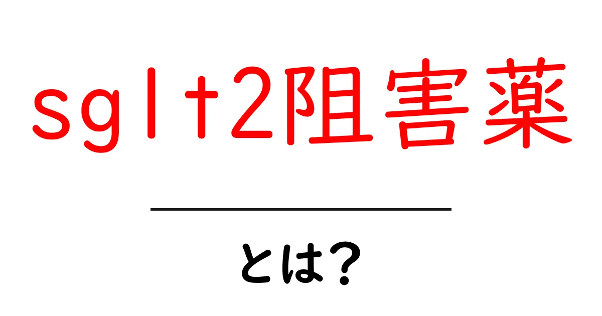 sglt2阻害薬とは？初心者向けのやさしい解説と使い方共起語・同意語・対義語も併せて解説！
