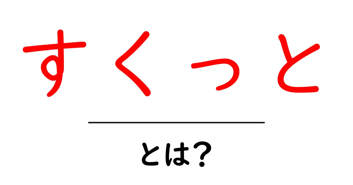 すくっと・とは？初心者でも分かる意味と使い方を徹底解説共起語・同意語・対義語も併せて解説！