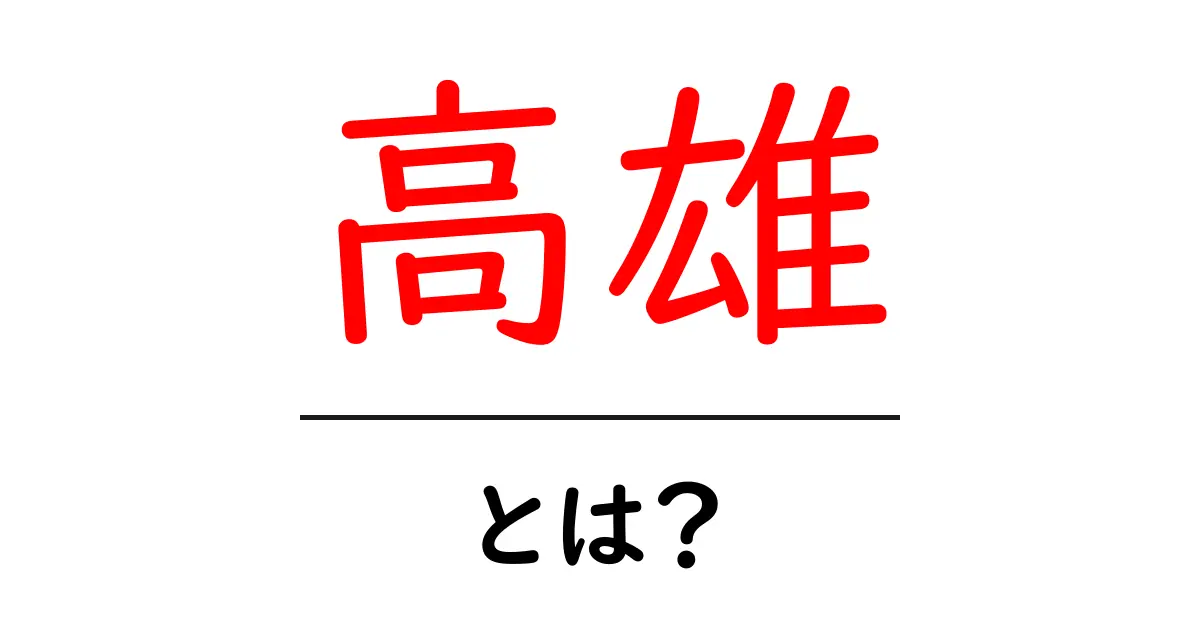 高雄とは？初心者でもわかる基本ガイド｜観光スポットと魅力を徹底解説共起語・同意語・対義語も併せて解説！
