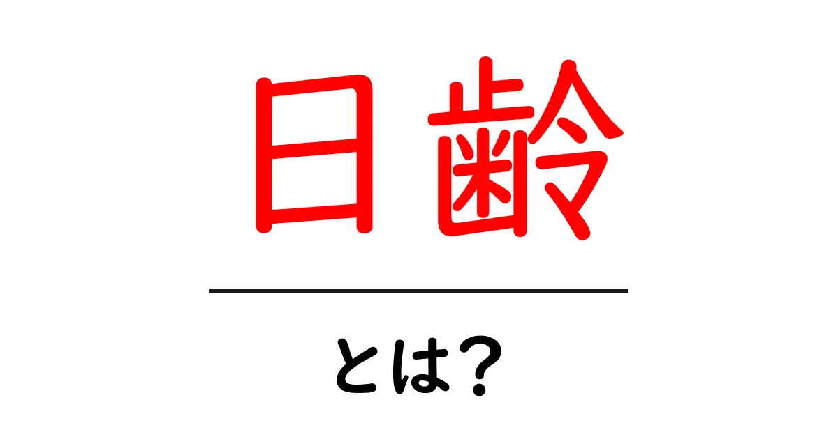 日齢・とは？をわかりやすく解説：日齢の意味と使い方共起語・同意語・対義語も併せて解説！