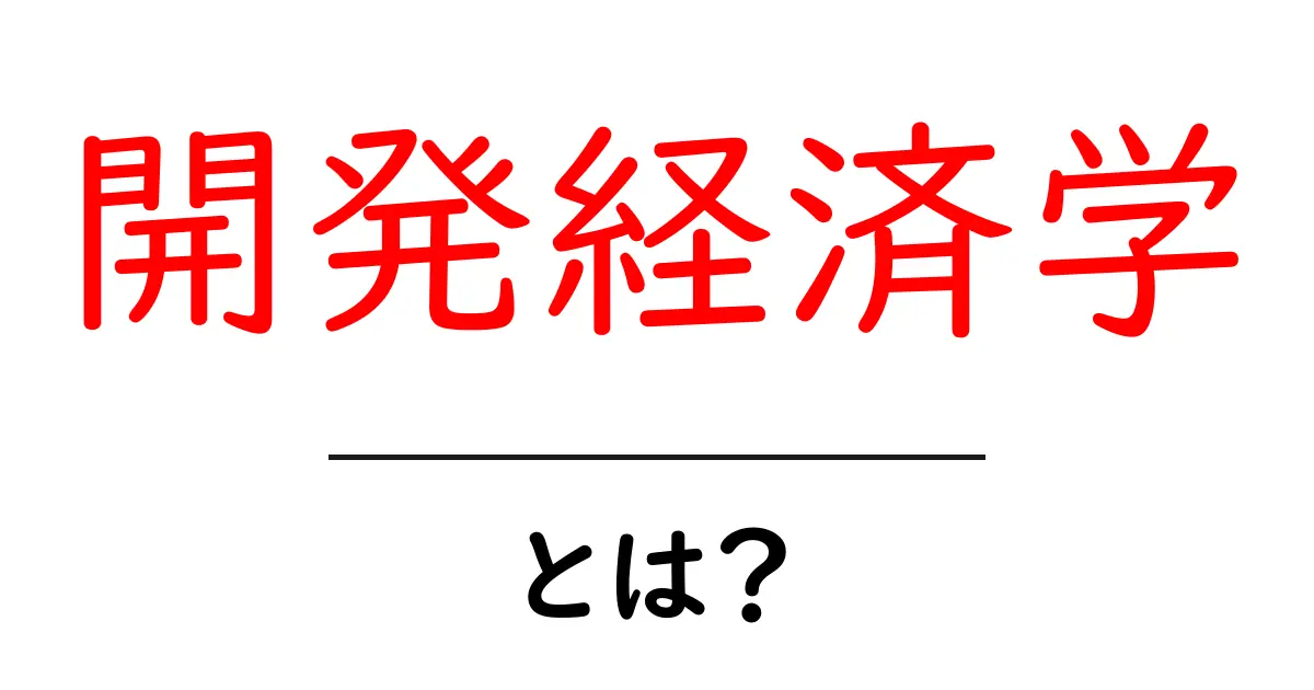 開発経済学・とは?初心者にも分かる基礎と世界を変える政策のヒント共起語・同意語・対義語も併せて解説!