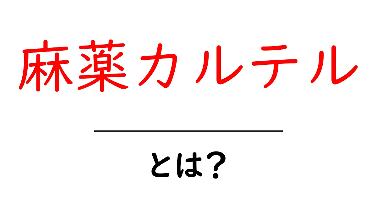 麻薬カルテルとは？初心者にも分かる基本と世界の現状をやさしく解説共起語・同意語・対義語も併せて解説！
