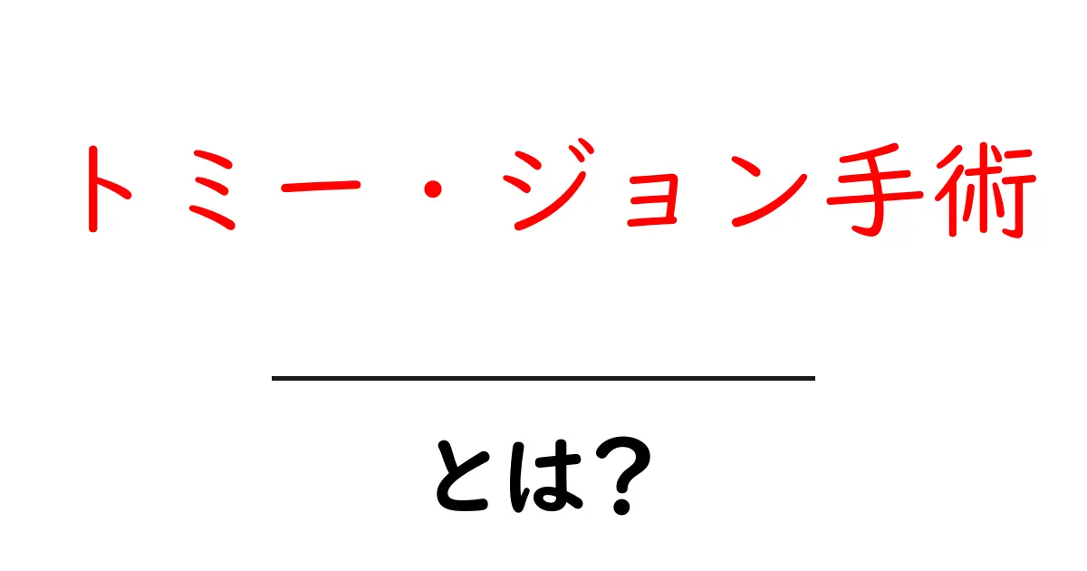 トミー・ジョン手術とは?初心者にも分かる基本ガイド共起語・同意語・対義語も併せて解説!