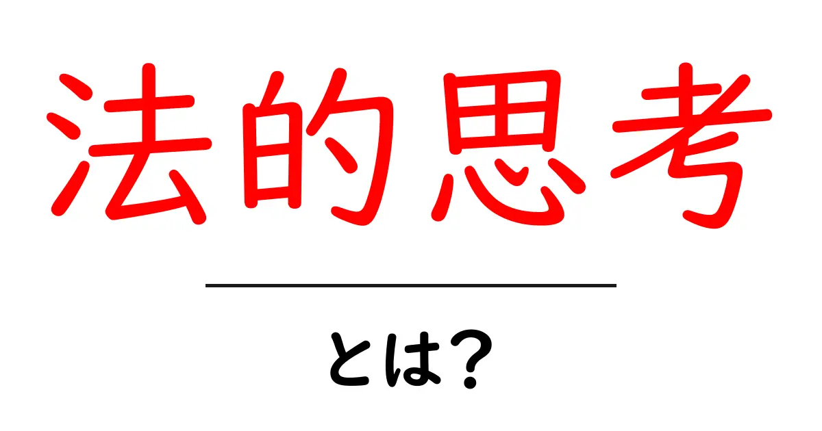 法的思考とは何か？初心者がすぐに使える基本ガイド共起語・同意語・対義語も併せて解説！