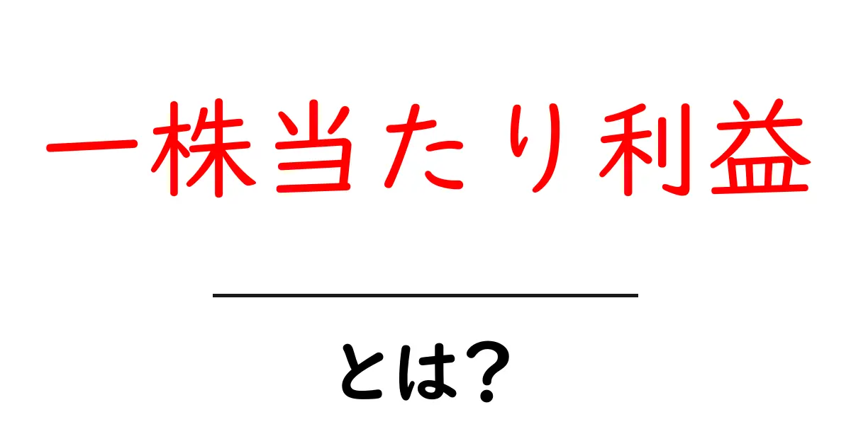 一株当たり利益とは?初心者が知っておくべき株式の基本指標共起語・同意語・対義語も併せて解説!