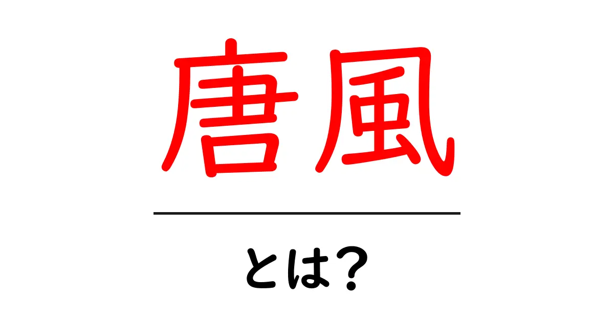 唐風とは？初心者向け解説と現代の活用ガイド共起語・同意語・対義語も併せて解説！