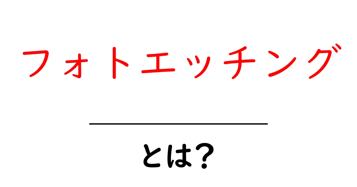 フォトエッチングとは？初心者向けに解説する基本と応用共起語・同意語・対義語も併せて解説！