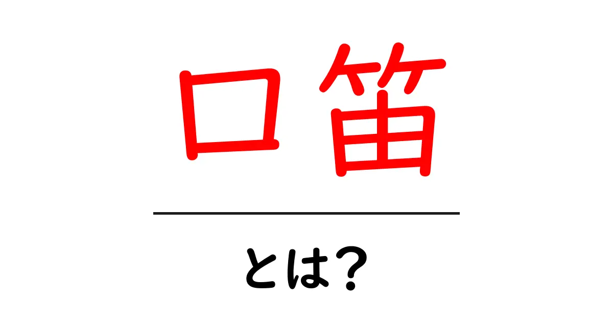 口笛・とは？初心者のための基本と練習ポイント共起語・同意語・対義語も併せて解説！