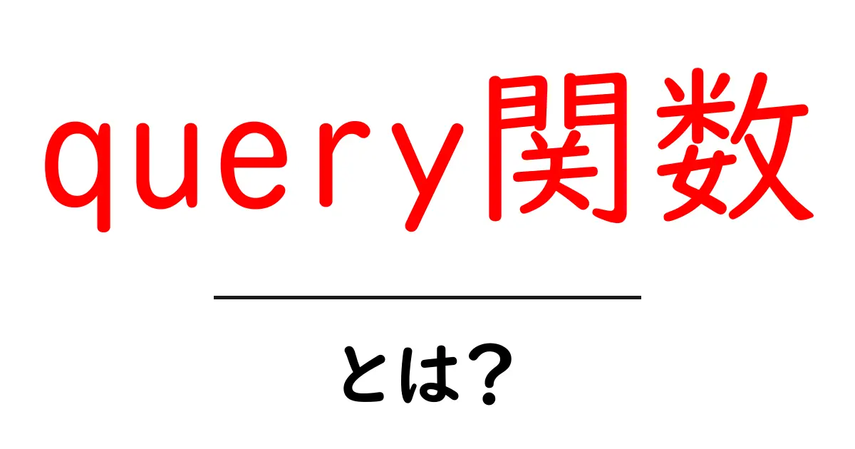 query関数・とは？初心者にも分かる使い方と実例ガイド共起語・同意語・対義語も併せて解説！
