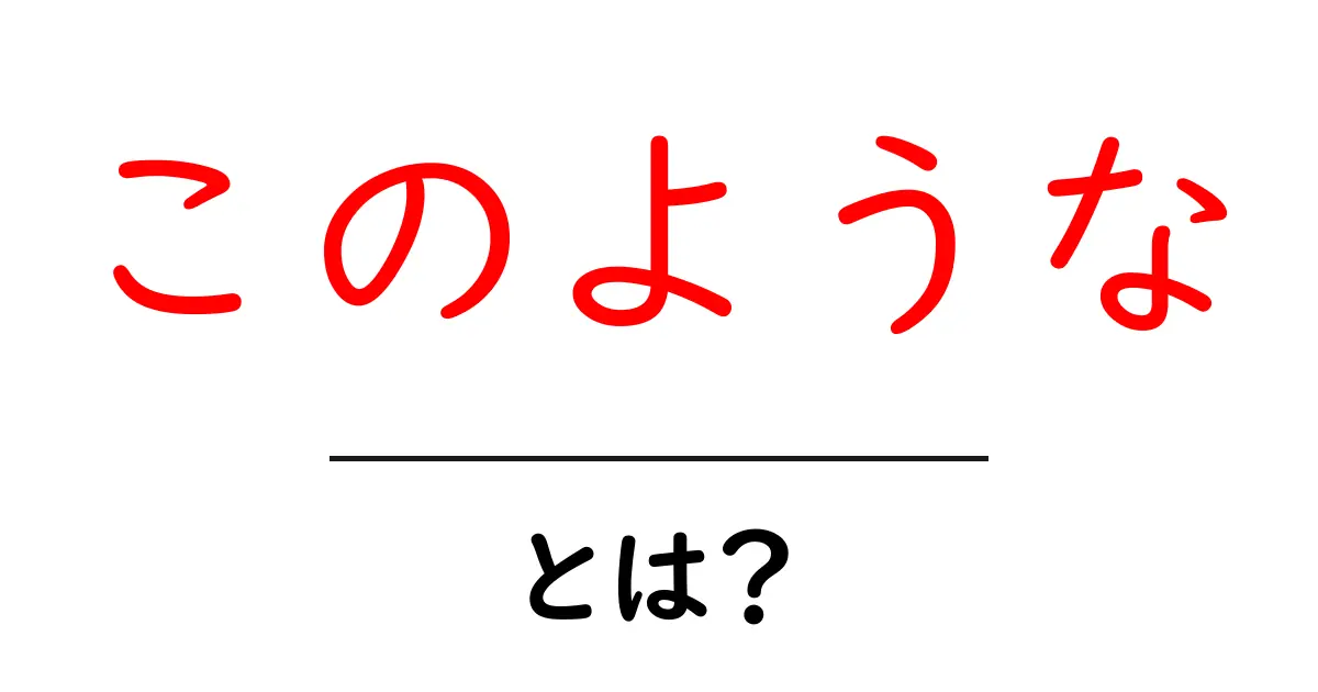 このような・とは？初心者向けガイド共起語・同意語・対義語も併せて解説！