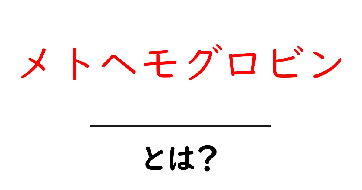 メトヘモグロビンとは？初心者にもわかる基本と見分け方共起語・同意語・対義語も併せて解説！
