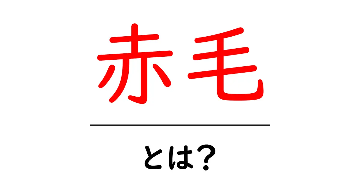 赤毛・とは?初心者にも分かる意味と使い方ガイド共起語・同意語・対義語も併せて解説!