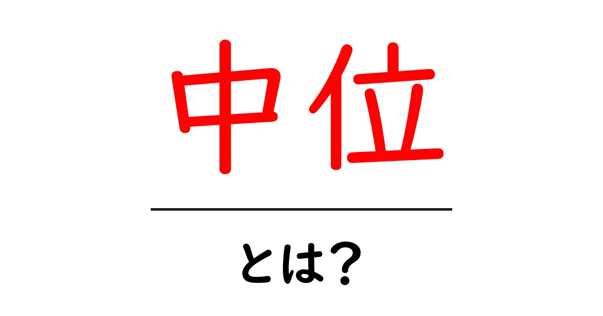 中位とは？初心者にも分かる基本的な意味と使い方ガイド共起語・同意語・対義語も併せて解説！