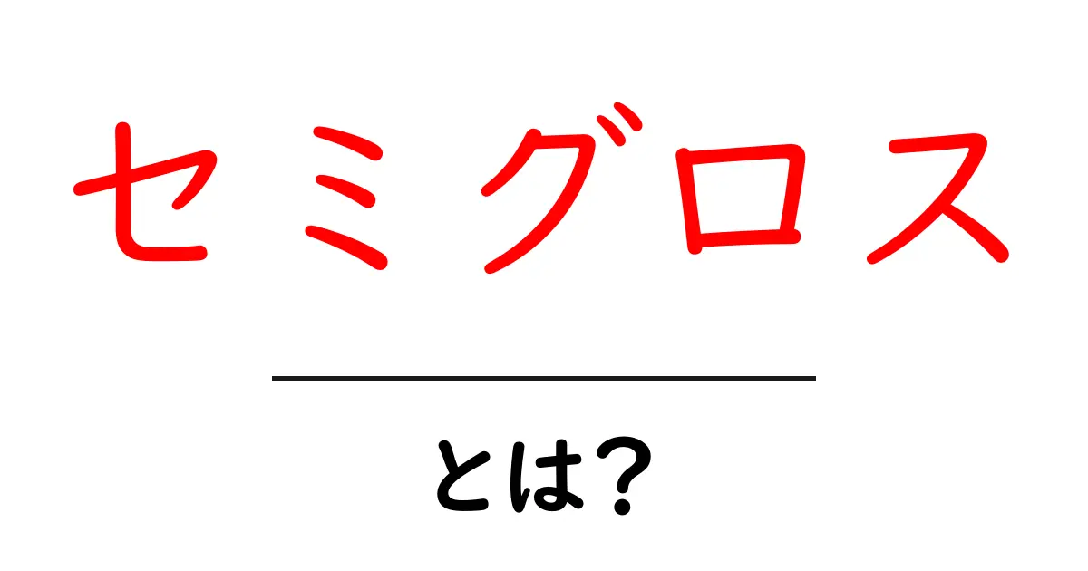 セミグロスとは？初心者でもわかる基本とメリット・使い方共起語・同意語・対義語も併せて解説！