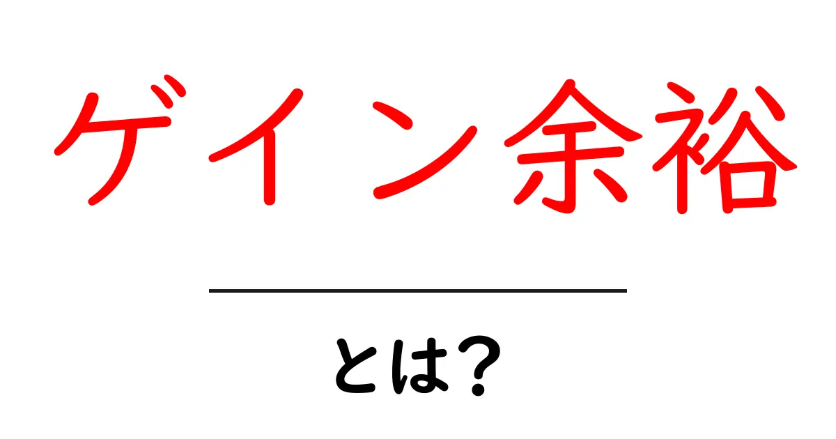ゲイン余裕とは?初心者が知っておくべき基礎と日常での活用ガイド共起語・同意語・対義語も併せて解説!