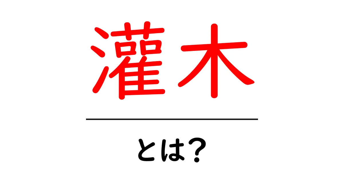 灌木・とは？初心者向け解説：庭づくりに役立つ灌木の基本と選び方共起語・同意語・対義語も併せて解説！