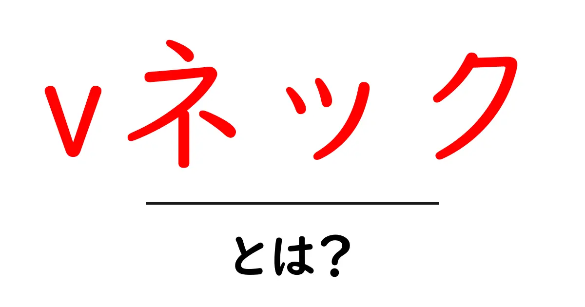 vネックとは？初心者にも分かる特徴と選び方共起語・同意語・対義語も併せて解説！