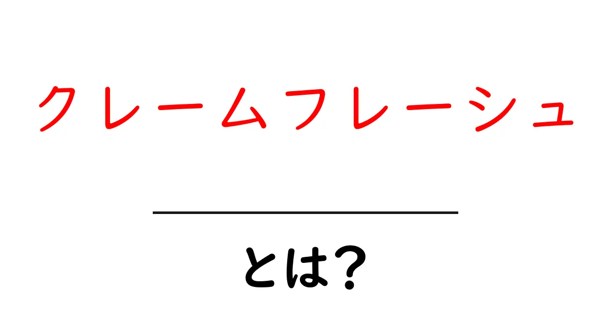クレームフレーシュとは？初心者にも分かる基本ガイドと使い方のコツ共起語・同意語・対義語も併せて解説！
