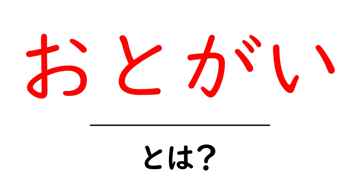 おとがいとは？意味・使い方を徹底解説｜初心者向けガイド共起語・同意語・対義語も併せて解説！