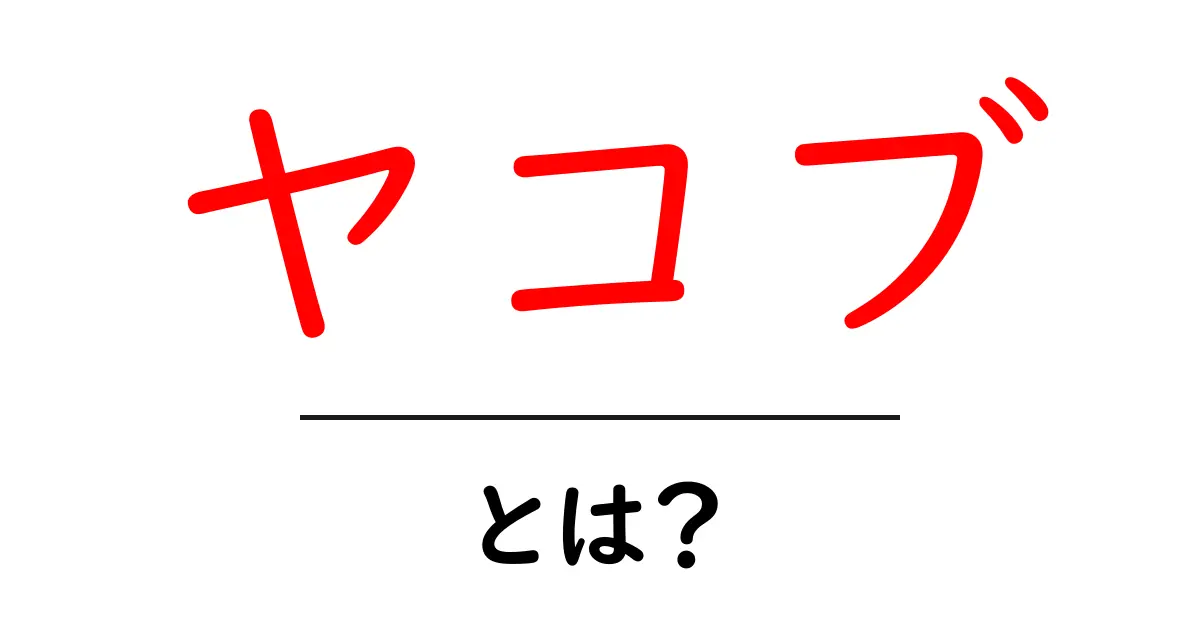 ヤコブ・とは？初心者でも分かる使い方と由来解説共起語・同意語・対義語も併せて解説！