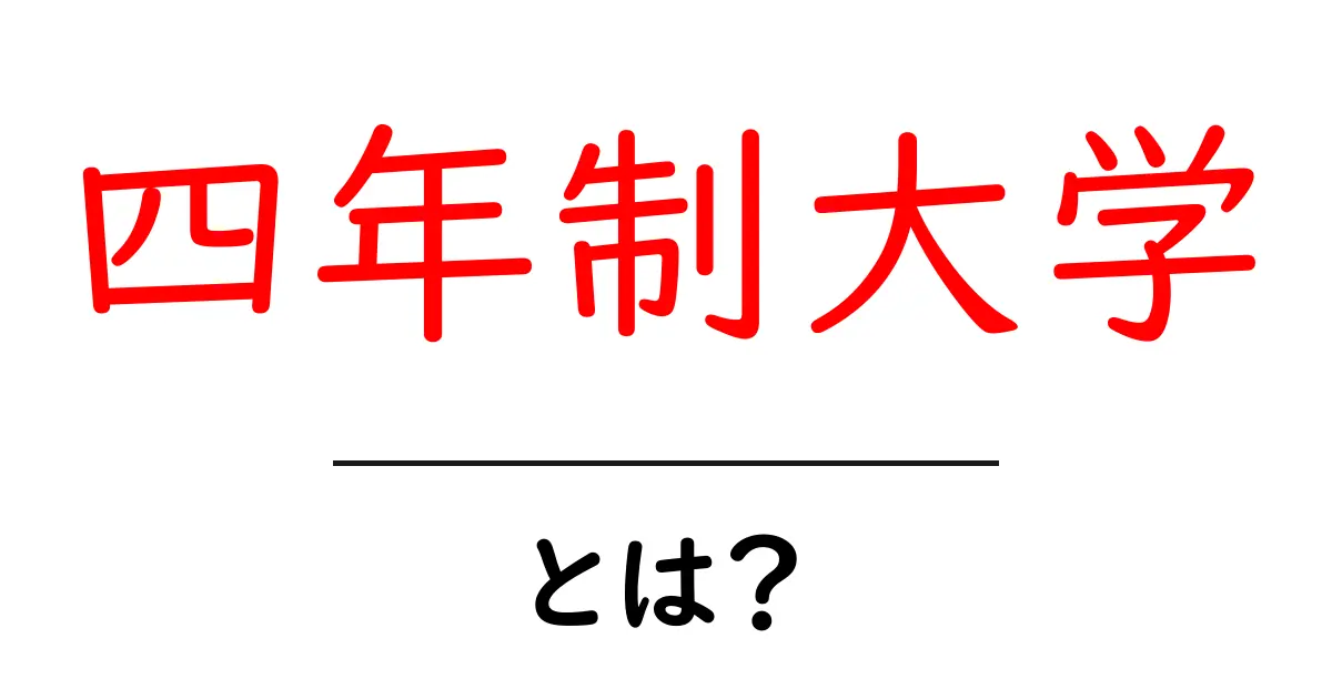四年制大学とは?初心者でも分かる基礎ガイドと選び方のポイント共起語・同意語・対義語も併せて解説!