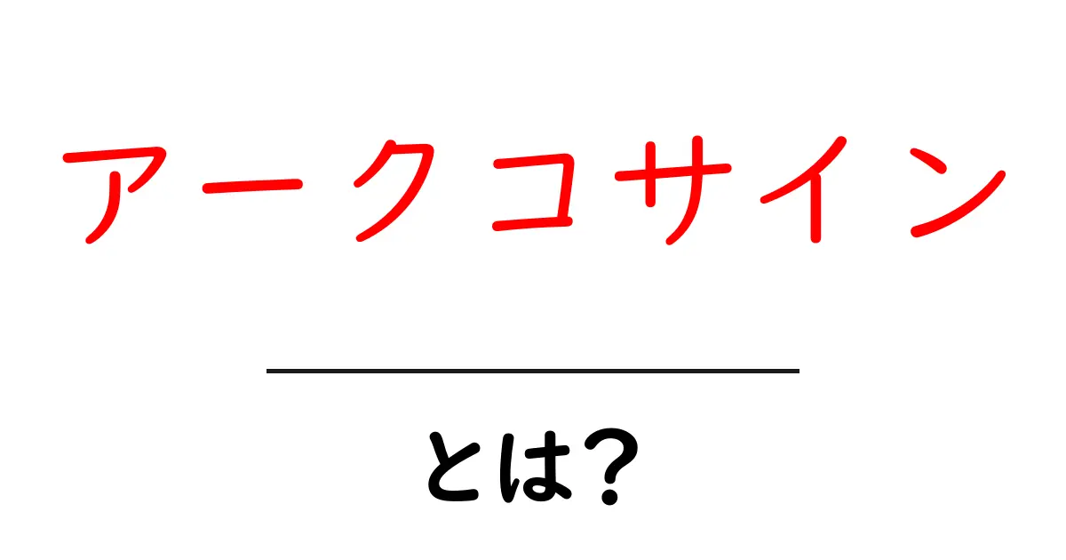 アークコサインとは？初心者が押さえる基礎と使い方ガイド共起語・同意語・対義語も併せて解説！