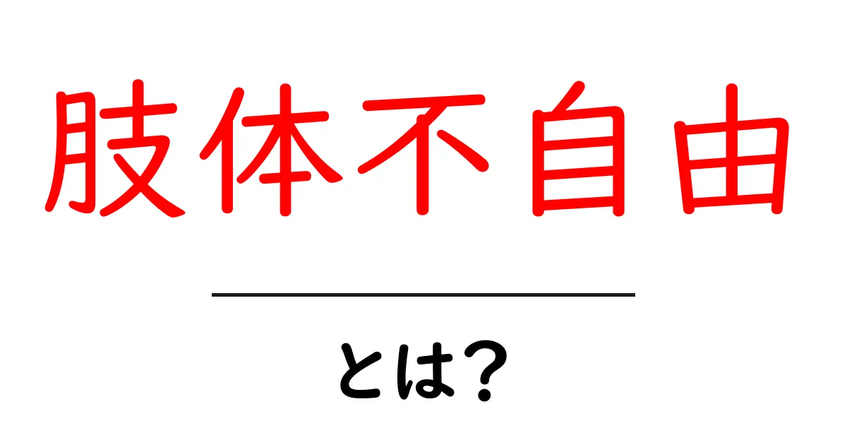 肢体不自由とは？初心者でもわかる基本ガイドと理解のコツ共起語・同意語・対義語も併せて解説！