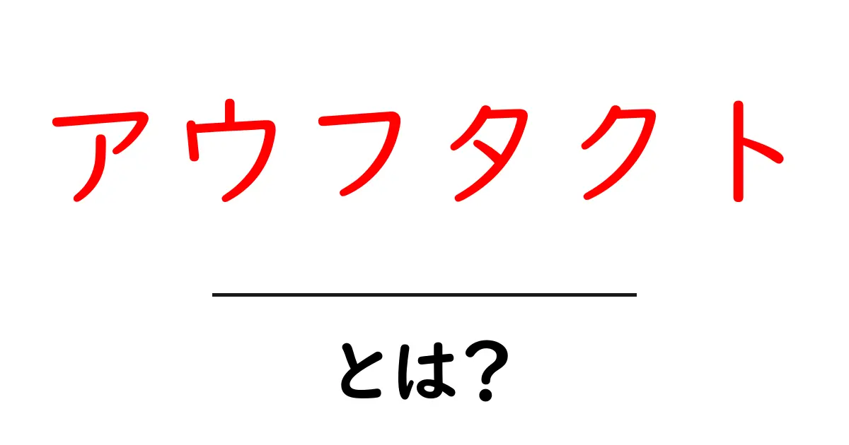 アウフタクトとは？初心者にも分かる音楽用語の基本と使い方共起語・同意語・対義語も併せて解説！