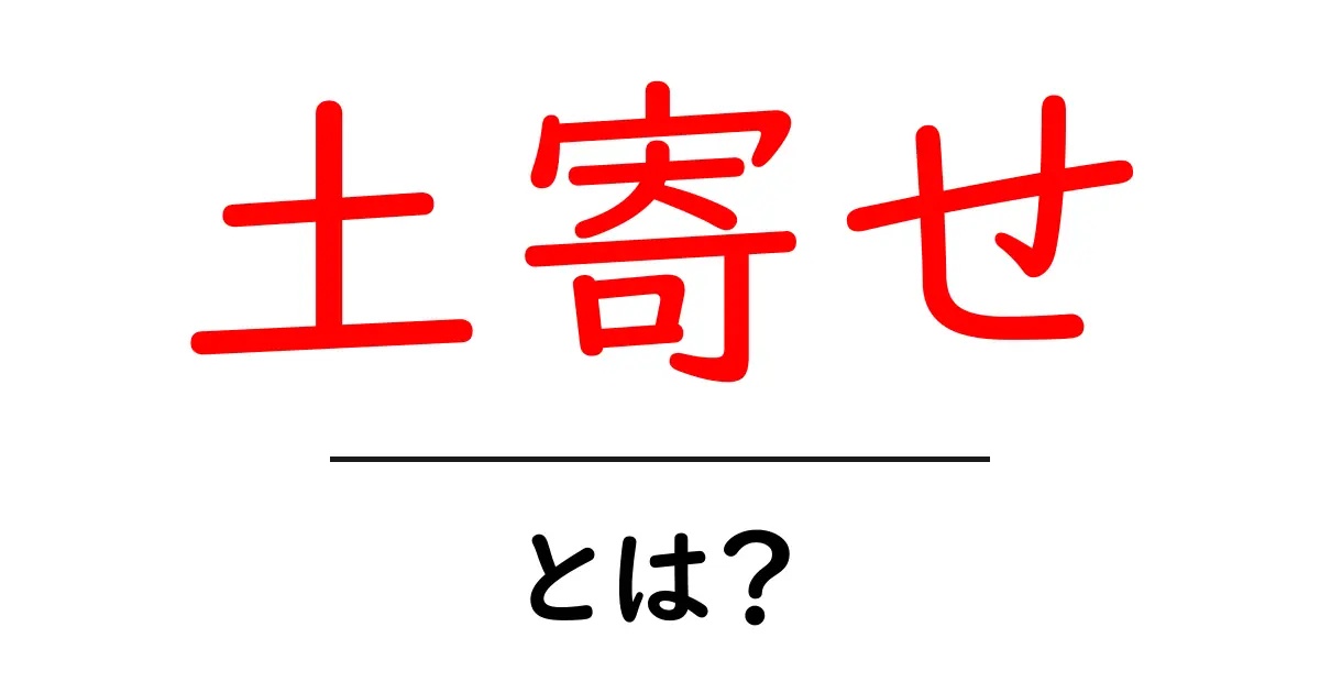 土寄せ・とは?初心者でも理解できる土の盛り方と育て方の基本共起語・同意語・対義語も併せて解説!