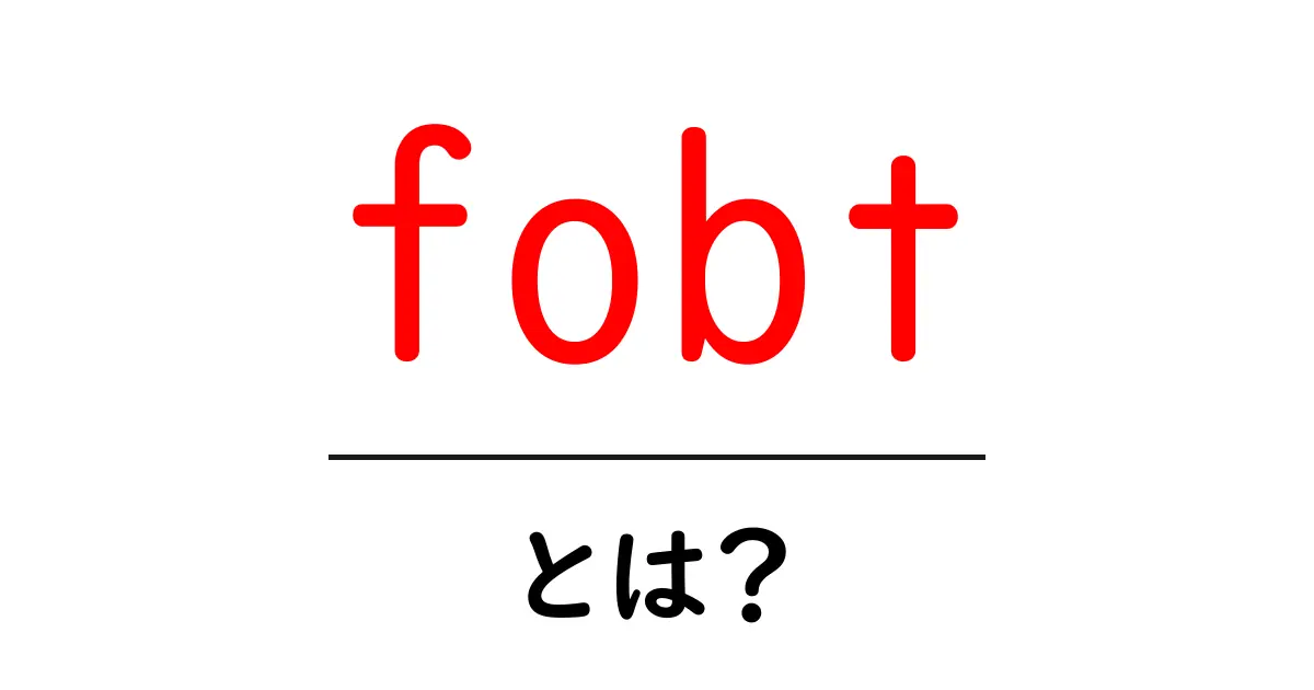 fobtとは?初心者が押さえるべき基本と使い方の完全ガイド共起語・同意語・対義語も併せて解説!