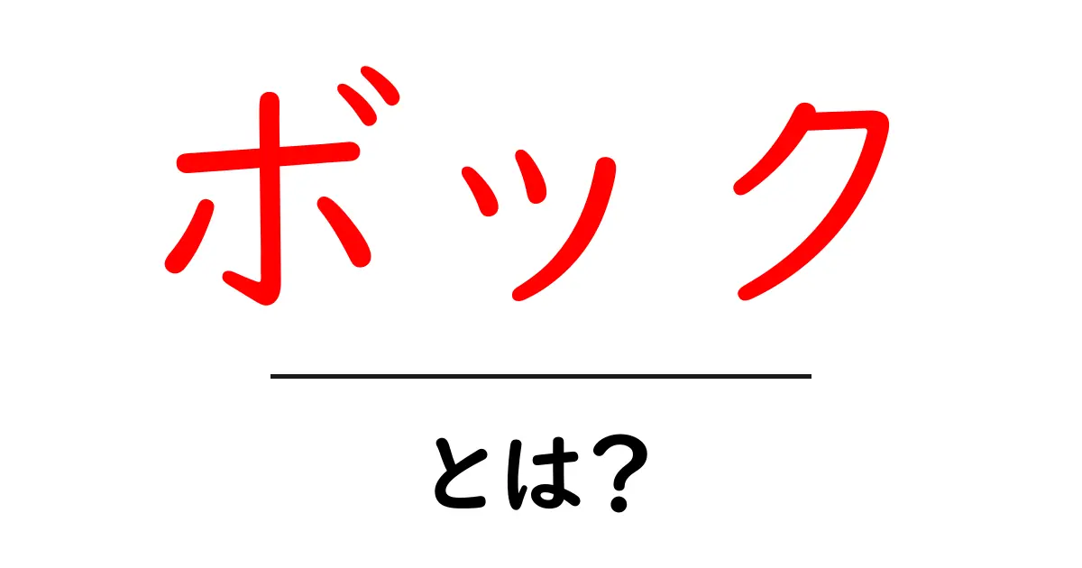 ボックとは？ボックビールの基本と楽しみ方を初心者向けに解説共起語・同意語・対義語も併せて解説！