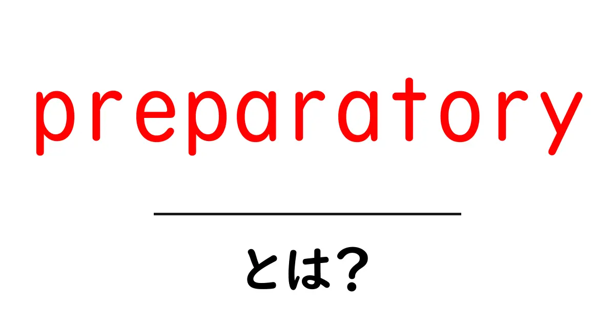 preparatoryとは？初心者にも分かる意味と使い方ガイド共起語・同意語・対義語も併せて解説！
