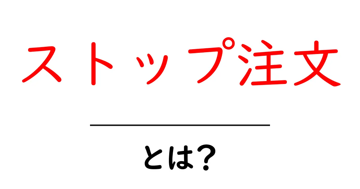 ストップ注文とは？初心者でも分かる使い方と注意点共起語・同意語・対義語も併せて解説！