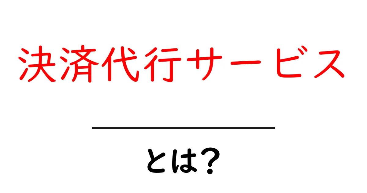 決済代行サービス・とは？初心者でもわかる使い方と仕組みの解説共起語・同意語・対義語も併せて解説！