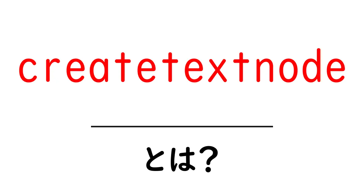 createtextnodeとは?初心者向けガイドで学ぶ使い方と注意点共起語・同意語・対義語も併せて解説!