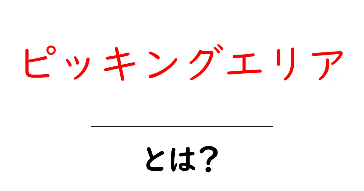 ピッキングエリア・とは？ 物流現場で知っておきたい基本と活用ポイント共起語・同意語・対義語も併せて解説！