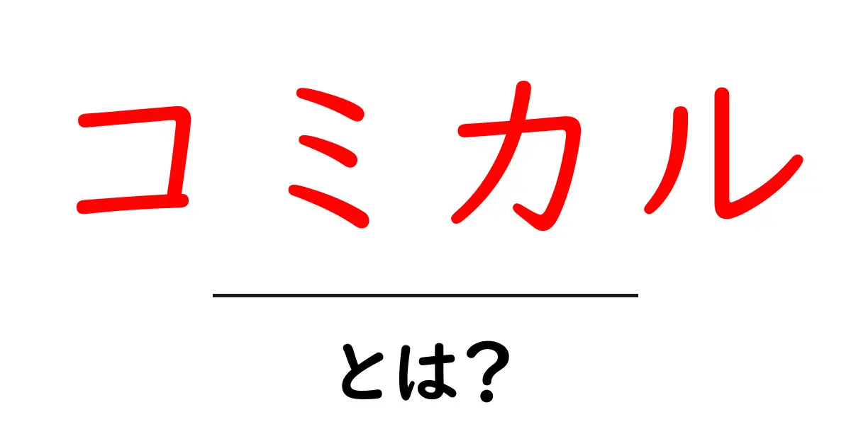 コミカル・とは？初心者でも分かる徹底解説で理解を深める共起語・同意語・対義語も併せて解説！